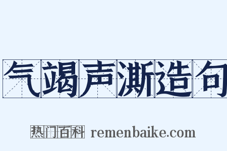 气竭声澌造句是什么意思的图片